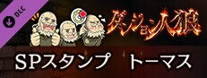 ダンジョン人狼　スペシャルスタンプ　トーマス game capsule image