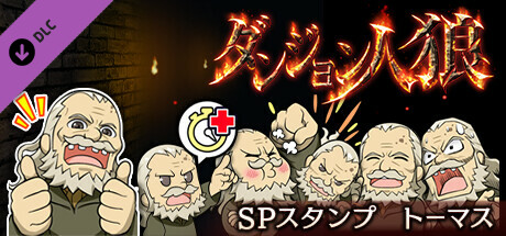 ダンジョン人狼　スペシャルスタンプ　トーマス banner image