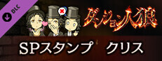 ダンジョン人狼　スペシャルスタンプ　クリス game capsule image