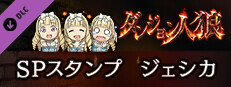 ダンジョン人狼　スペシャルスタンプ　ジェシカ game capsule image