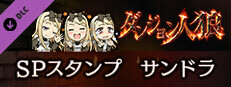 ダンジョン人狼　スペシャルスタンプ　サンドラ game capsule image