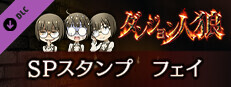 ダンジョン人狼　スペシャルスタンプ　フェイ game capsule image