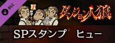 ダンジョン人狼　スペシャルスタンプ　ヒュー game capsule image