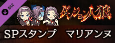 ダンジョン人狼　スペシャルスタンプ　マリアンヌ game capsule image