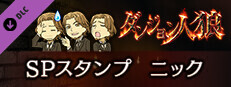 ダンジョン人狼　スペシャルスタンプ　ニック game capsule image