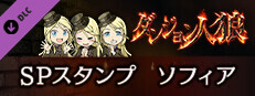ダンジョン人狼　スペシャルスタンプ　ソフィア game capsule image