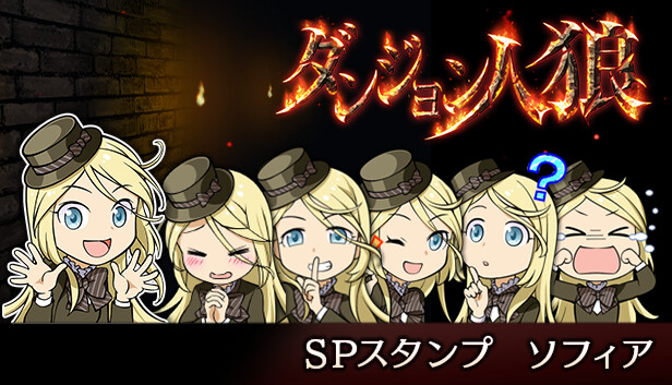 Steam：ダンジョン人狼 スペシャルスタンプ ソフィア