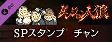 ダンジョン人狼　スペシャルスタンプ　チャン game capsule image