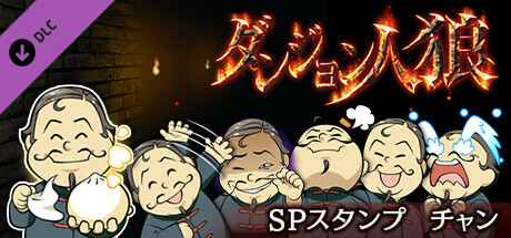 ダンジョン人狼　スペシャルスタンプ　チャン banner image