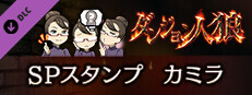 ダンジョン人狼　スペシャルスタンプ　カミラ game capsule image