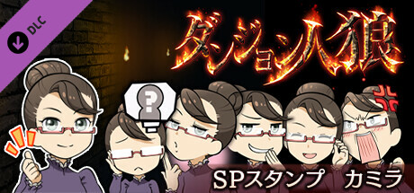 ダンジョン人狼スペシャルスタンプカミラ cover art