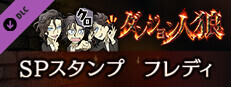 ダンジョン人狼　スペシャルスタンプ　フレディ game capsule image