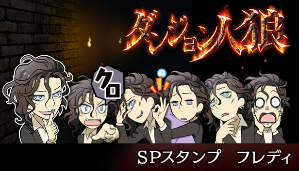 Steam：ダンジョン人狼 スペシャルスタンプ フレディ