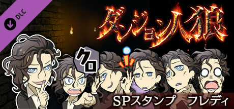Steam：ダンジョン人狼 スペシャルスタンプ フレディ
