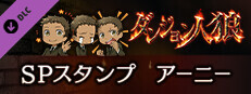 ダンジョン人狼　スペシャルスタンプ　アーニー game capsule image