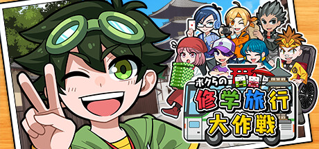ボクらの修学旅行大作戦