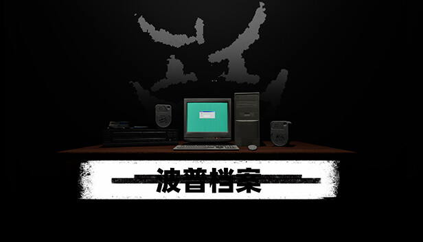 波普档案