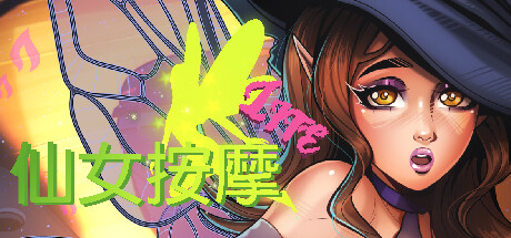 仙女按摩: Lite
