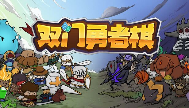 双门勇者棋