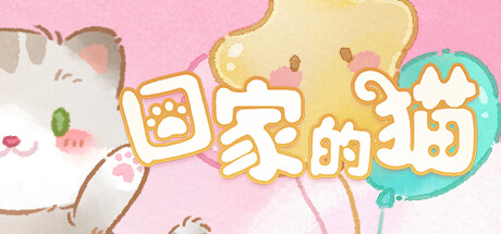 回家的猫 封面