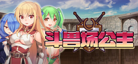斗兽场公主/Princess Colosseum Build.22809690|休闲益智|容量475MB|官方中文版-星游乐园