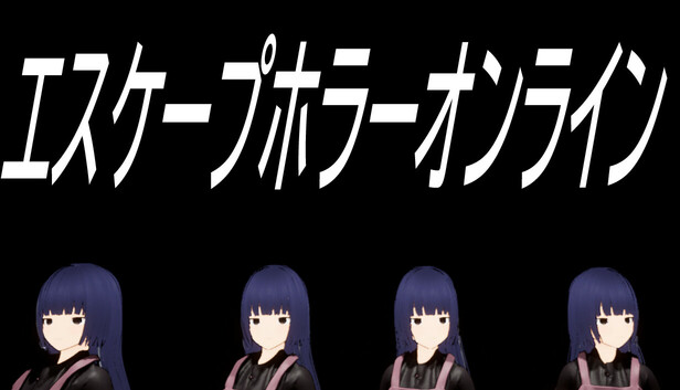 エスケープホラーオンライン