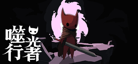 噬光行者