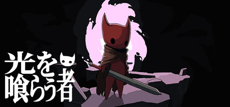 光を喰らう者
