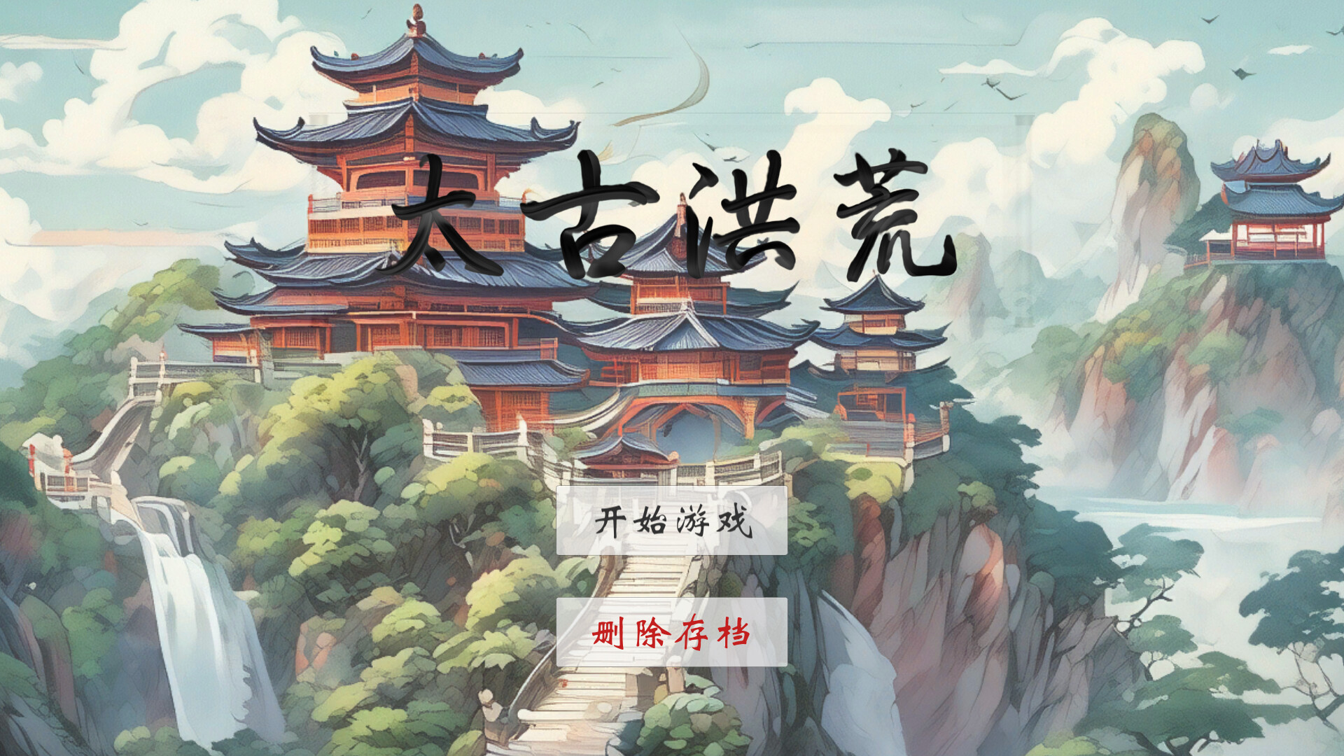 screenshot of 太古洪荒 1