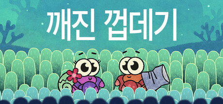 깨진 껍질