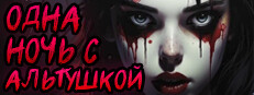 ОДНА НОЧЬ С АЛЬТУШКОЙ