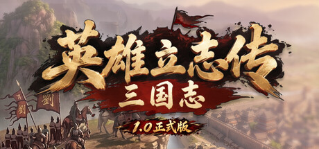 英雄立志传：三国志 游戏图标