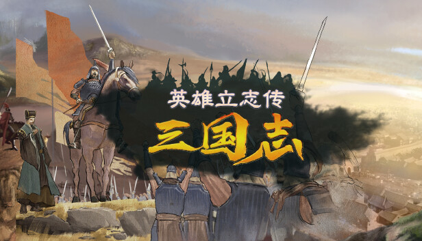 英雄立志传：三国志