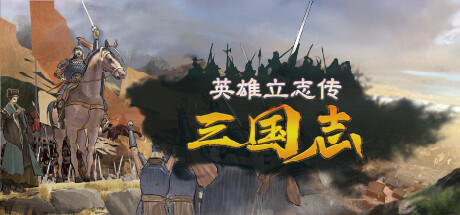 英雄立志传：三国志 游戏图标