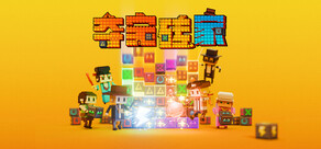 夺宝砖家