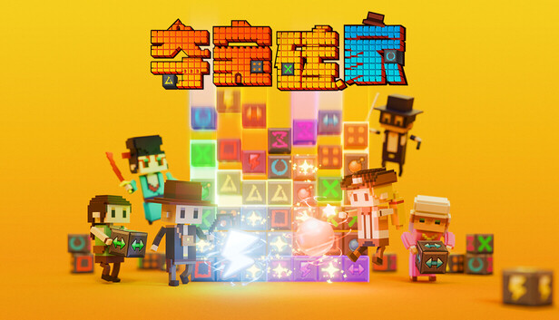 《夺宝砖家/Dialoop -Roguelite Puzzle-》免安装中文版