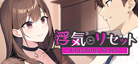 浮気リセット - Cheating Reset - banner