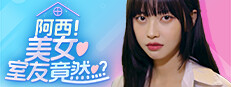 阿西, 美女室友竟然...？