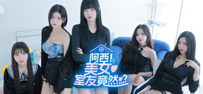 阿西, 美女室友竟然...?