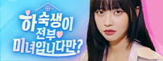 하숙생이 전부 미녀입니다만?