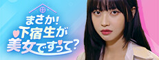 まさか！下宿生が 美女ですって？