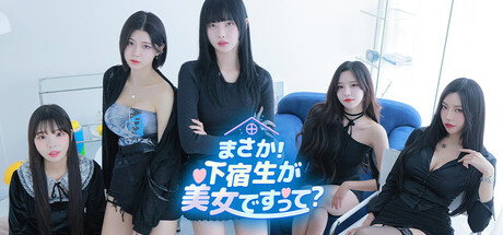 まさか!下宿生が 美女ですって?