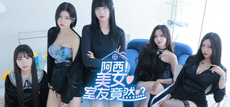 阿西, 美女室友竟然...？ 游戏图标
