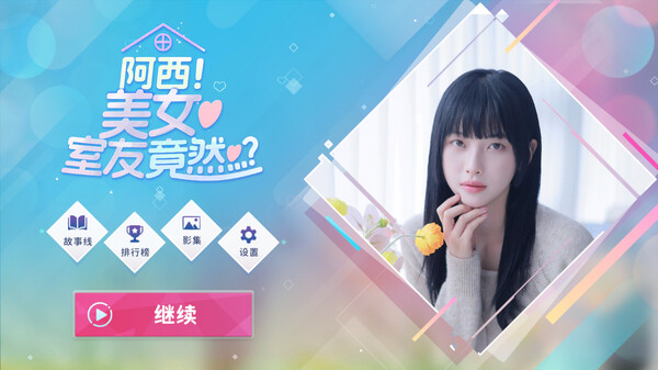 阿西, 美女室友竟然...？-游戏截图