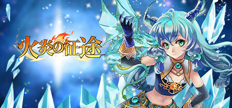 火炎の征途 banner