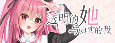 透明的她与真实的我