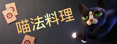 喵法料理