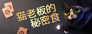 猫老板的秘密食谱