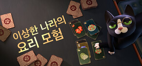 이상한 나라의 요리 모험