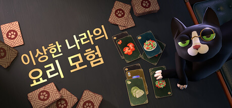 이상한 나라의 요리 모험